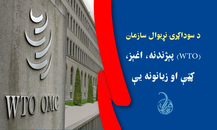 د سوداګرۍ نړیوال سازمان (WTO) پېژندنه، اغېز، ګټې او زيانونه يې 